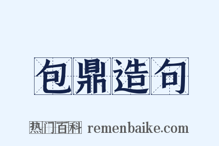 包鼎造句是什么意思的图片